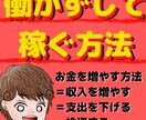 私が実践した働かずして稼ぐ方法を教えます 稼ぐために働いていませんか？その前にすべき大切なこと イメージ1