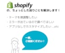 shopifyエラーやデザインをカスタマイズします デザイン修正やエラーなど早ければ当日に完了させます イメージ2