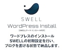 WordPress SWELLの初期設定をします あなたの代わりにWordpressインストールから公開まで イメージ1