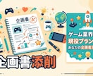 企画書の問題点を特定し、改善案出します 現役プランナーが面白さ成立まで踏み込んで添削 イメージ1