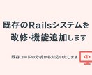 既存のRailsシステムを改修・機能追加します 既存のRailsアプリを継続運用しやすくサポートします イメージ1