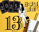 2025年下半期の《仕事運》占います 【5名様限定価格】13枚のカードでホロスコープ鑑定いたします イメージ1