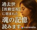 過去世【波動霊視】に刻まれた“魂の記憶”を読みます あなたの魂が歩んできた記憶に光を当てます。 イメージ1