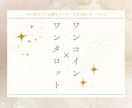 ワンコイン×ワンタロット鑑定しております 【ちょっとだけ聞いてみたい！背中を押して欲しい！】方注目！ イメージ1
