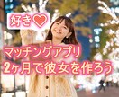 マッチングアプリで理想の彼女を作った方法教えます 理想の彼女を作る4ステップ(1週間のコンサル付き) イメージ1