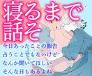ぐっすりおやすみ✧今日あったことなんでも聴きます 人間関係・恋愛・お仕事…たくさん褒めます！話してスッキリしよ イメージ1
