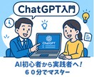 初心者歓迎！ChatGPT簡単活用術お教えします 『ChatGPTって難しそう…』そう思っているあなたへ。 イメージ1