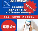 X :日本人リポスト、いいね、インプを増やします 激安セット!１００RT、２００いいね、１０万インプレッション イメージ1