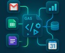 GASで自動化・効率化ツール作ります DXのプロがGASで迅速丁寧にお作りします イメージ1