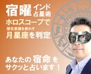 宿曜（インド占星術）で性格･運勢をサクッと占います 潜在意識を表わす「月星座」をホロスコープを作成して判定します イメージ1
