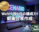 小説1位の実績！離脱させない動画台本を作ります 視聴者を引き込むテンポの良いシナリオを作ります イメージ1