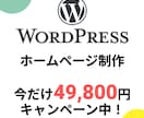 ワードプレスにてホームページを作成します ホームページ制作【SEO対策・スマホ対応・高品質・丁寧】 イメージ1