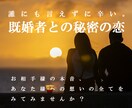 誰にも言えない秘密の恋。不倫相手の気持ち占います お相手様の本音、あなた様への想いの全てを見てみませんか。 イメージ1