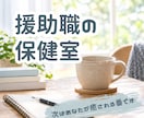 援助職専用★誰にも言えない感情を丸ごとお聴きします 同業だからこそわかることがある。次はあなたが癒される番です。 イメージ1