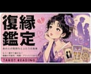 復縁できる可能性、お相手の本音を占います 沖縄ユタ家系によるタロット鑑定 イメージ1