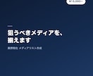 業界特化メディアリストを作成します 狙うべきメディア・記者を厳選します イメージ1