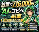 AI×完全自動化副業で稼ぐ方法教えます スマホ一台で仕組み化するコピペ副業！ イメージ1