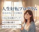 新設）人生好転プログラム（長期サポート）します 心のブレーキを外し、あなたの自分軸を育てます イメージ1