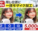 画像最大100枚の同じ位置を一括で目隠し加工します 4方式から選べる・最大100枚を同位置に一括加工 イメージ6