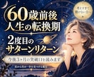 60歳前後の人生の転換期を星から読み解きます 2度目のサターンリターン 今後3ヶ月の突破口をお伝えします イメージ1