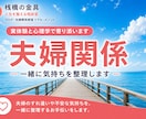 夫婦関係のお悩み、一緒に気持ちを整理します 答えを教えるのではなく、あなたの答えを一緒に見つけます イメージ1