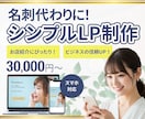 サービスを伝えて選ばれる！シンプルLP制作します 起業・開業した方へ！名刺がわりの1ページ イメージ1