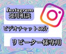 ビデオチャットインスタ相談リピーター様用になります インスタ運用相談/ビデオチャット60分/多くの情報を共有 イメージ1