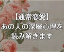 通常恋愛｜あの人の恋愛心理を構造分析します あの人の気持ちを占いでは見切れない深層心理で読み解きます イメージ1