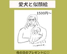 母の日プレゼントにも！愛犬と一緒に似顔絵描きます 人物のみ・わんちゃん一緒でもOK! イメージ1