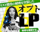 リスト獲得用オプトLPを2つ作ります 実績豊富なマーケ会社の秘密を詰め込んだオプトLPでリスト爆増 イメージ1