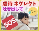 虐待を受けて辛い！虐待しそう！あなたのお話聴きます 声に出すのは辛い！気持ちをチャットで吐き出してみませんか？ イメージ1