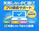 失敗しないPC選びをプロが徹底サポートします 副業・学習・音楽制作まで失敗しないPC選びをサポート イメージ1