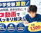 中学受験算数の問題を動画で分かりやすく解説します 指導歴10年の講師がお子様専用に分かりやすく解説！ イメージ1