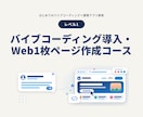 バイブコーディングでWeb1枚ページ作ります ChatGPT/Claude・未経験OK・全7レベルのLv1 イメージ2