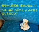 家族のこと、ワンオペ疲れなどをお聴きます 元看護師があなたの悩みをお聴きします イメージ1