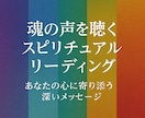 魂の声を聴くスピリチュアルリーディングします あなたの心に寄り添う深いメッセージ イメージ1