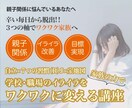 初回◇子どもの自己肯定感のあげ方教えます 人としての在り方磨けば人生が輝く、お子さんの在り方磨きます！ イメージ1
