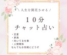 10分チャット鑑定　あなたのお悩みを解決します LINE感覚でサクサク相談、解決します。 イメージ1