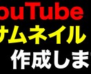 サムネイル作成します YouTubeサムネイルを作る時間がない方へ イメージ1