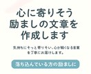 落ち込んでいる方への励まし文作成ます 気持ちにそっと寄りそい、心が軽くなる言葉を丁寧にお届けします イメージ1