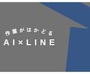 最先端AI技術であなたの業務を効率化します LINEで簡単！AI×LINEで業務がこんなにはかどる環境に イメージ1