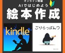 AIで画像生成して絵本出版の仕方教えます 「絵本を作ってみたいな」と思ったことはありませんか？ イメージ1