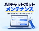 AIチャットボットのメンテナンスをします 機能改善や追加・バグ改修・精度向上などにご利用ください イメージ1