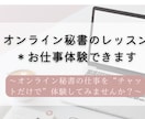 オンライン秘書のレッスン＊お仕事体験できます オンライン秘書の仕事を“チャットだけで”体験してみませんか？ イメージ1
