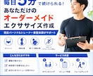 1日5分！ダイエットエクササイズ作成致します あなたにあったメニューを作成致します！ イメージ1