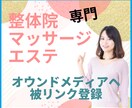 整体・エステ・美容専用メディアへ被リンクを貼ります 整体や整骨院・美容・エステ専門メディアから自然な被リンクを イメージ1