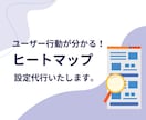ヒートマップツールの設定を代行します マイクロソフトクラリティでWebサイト解析をカンタンに！ イメージ1