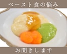 重心児ママ歴15年。ペースト食のお悩み聞きます 同じ立場だからわかる。毎日の食事を一緒に乗り越えましょう イメージ1