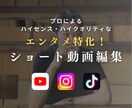 縦型ショート動画編集します 720万回再生動画作った私がエンタメ特化動画作ります イメージ1