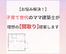 子育て世代のママ建築士が間取りを提案します ⭐︎ＧＷ・土日祝日も対応します⭐︎ イメージ1